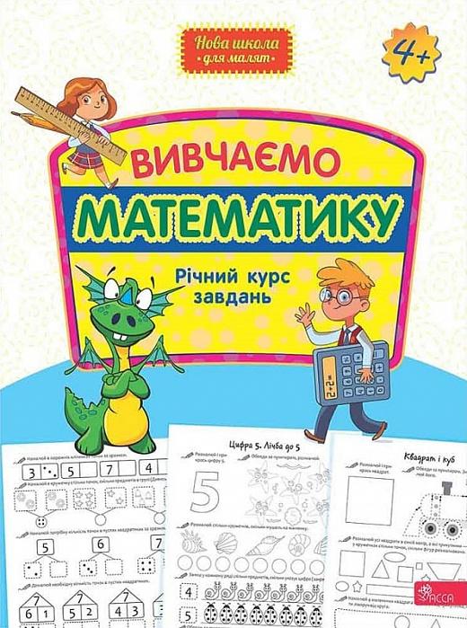 Вивчаємо математику. Річний курс завдань