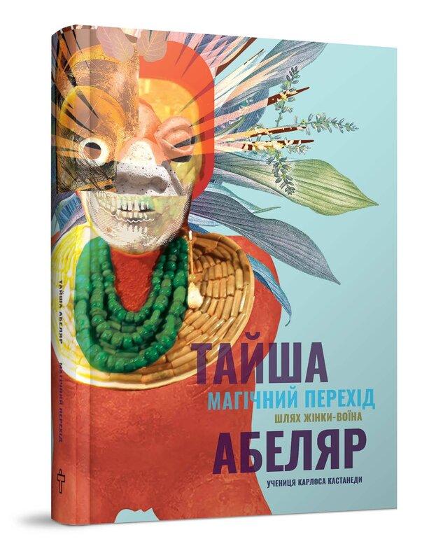 Магічний перехід. Шлях жінки воїна