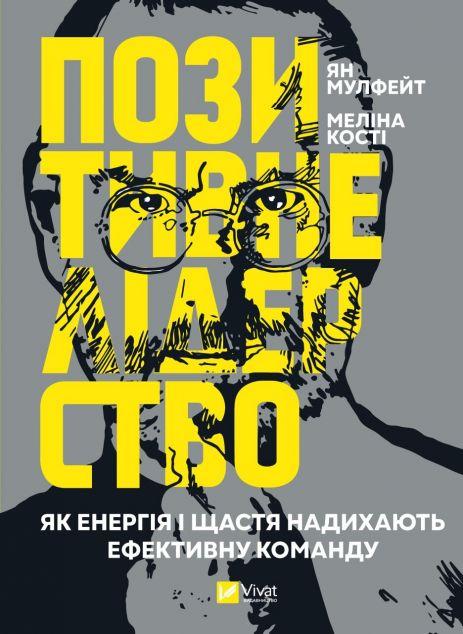 Позитивне лідерство. Як енергія і щастя надихають ефективну...