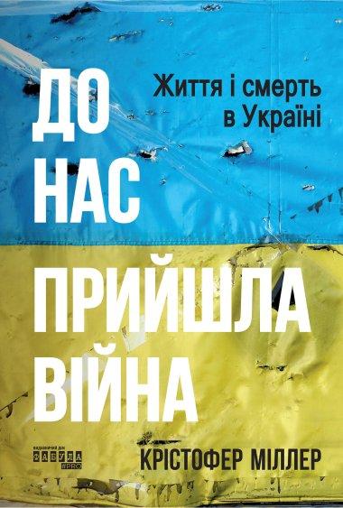 До нас прийшла війна. Життя і смерь в Україні