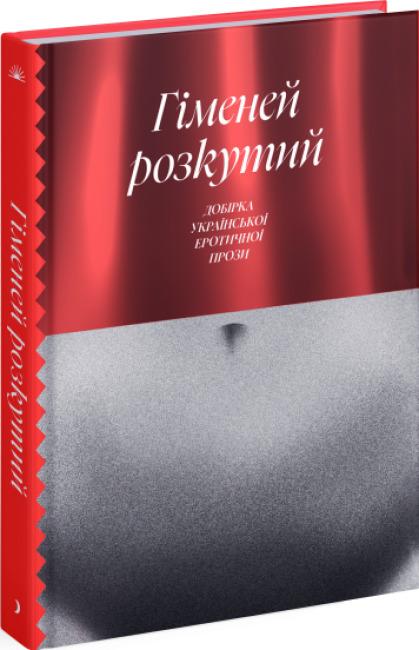 Гіменей розкутий. Добірка української еротичної прози