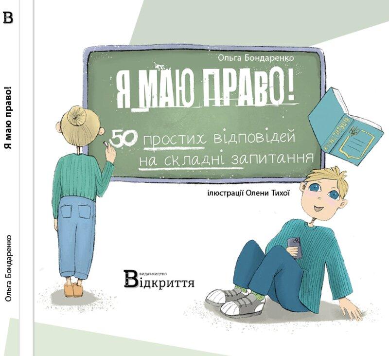 Я маю право! 50 простих відповідей на складні запитання