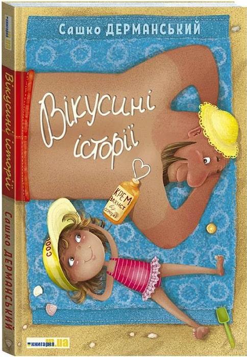 Вікусині історії