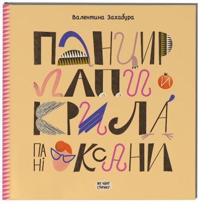 Панцир, лапи й крила пані Оксани
