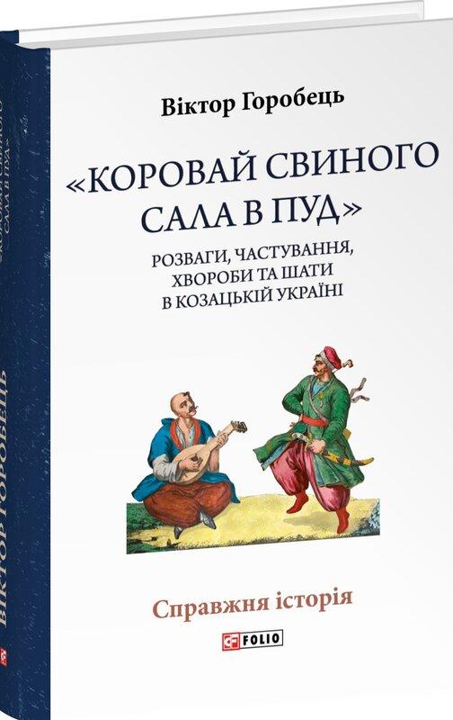 Коровай свиного сала в пуд. Розваги, частування, хвороби...