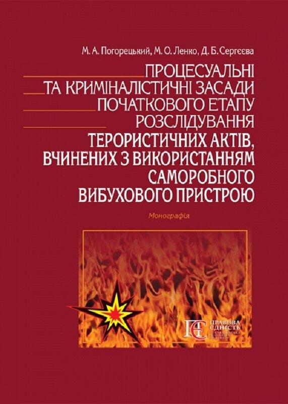 Процесуальні та криміналістичні засади початкового...