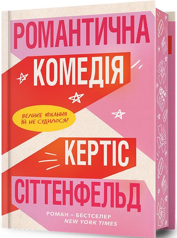 Романтична комедія