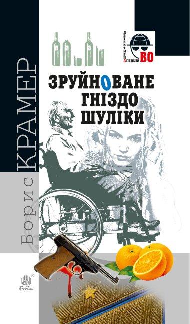Зруйноване гніздо Шуліки