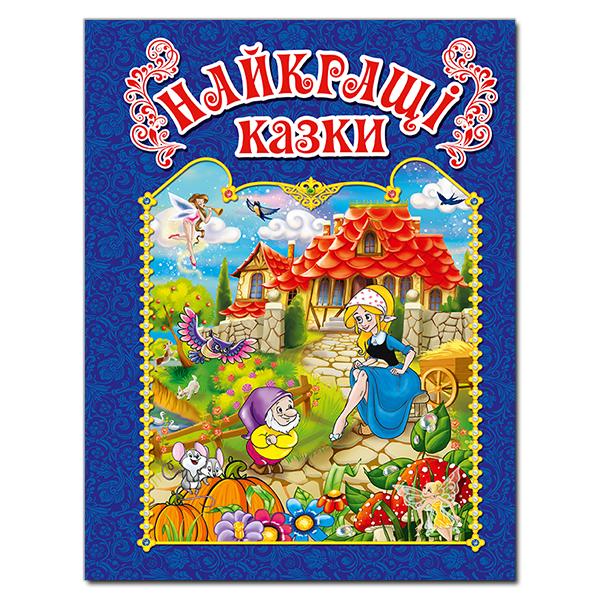 Найкращі казки