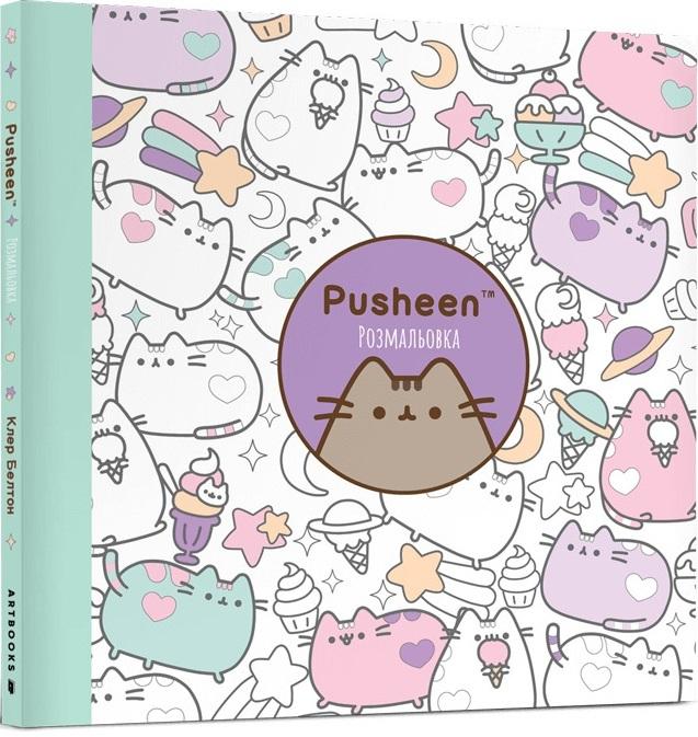 Pusheen. Розмальовка