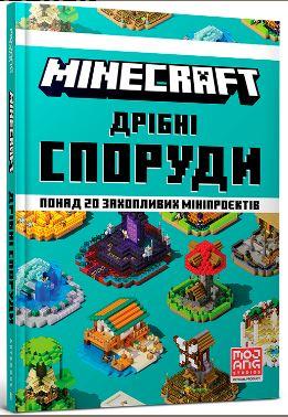 MINECRAFT. Дрібні споруди