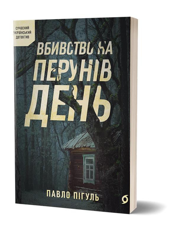 Вбивство на Перунів день