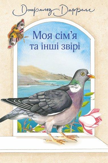 Моя сім'я та інші звірі