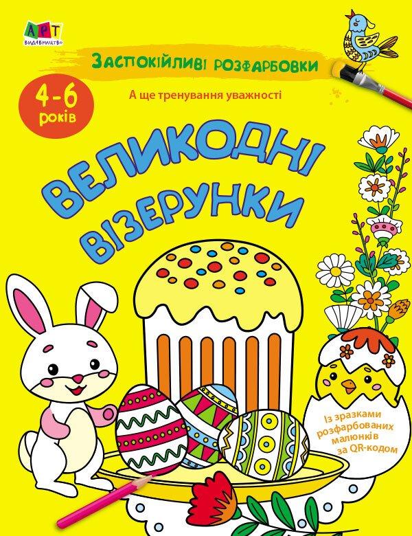 Великодні візерунки