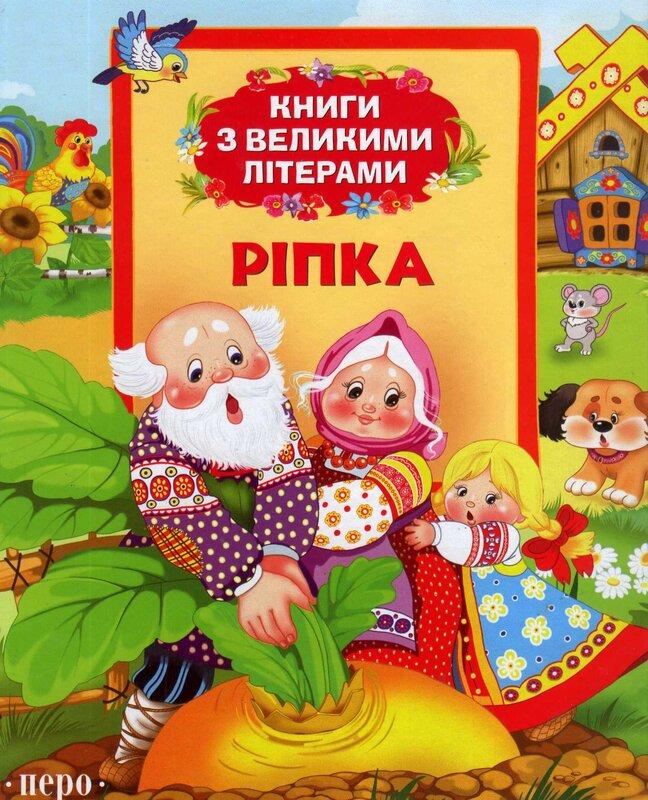 Ріпка