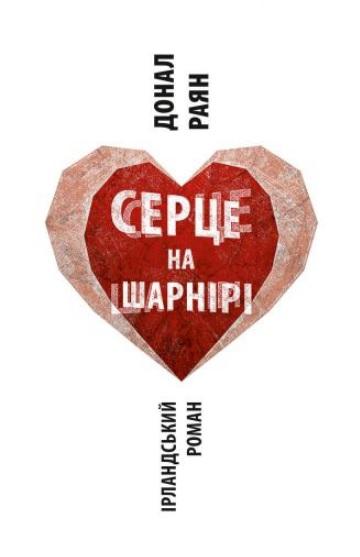 Серце на шарнірі