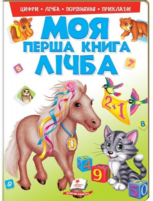 Моя перша книга. Лічба