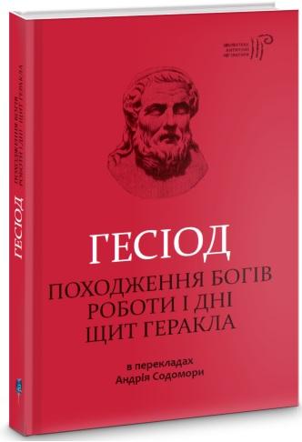 Походження богів. Роботи і дні. Щит Геракла