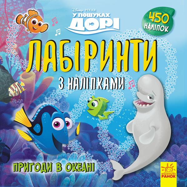 Лабіринти з наліпками. У пошуках Дорі