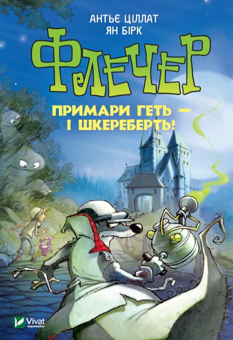 Флечер. Примари - геть і шкереберть!