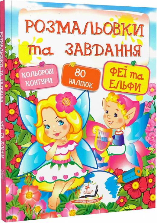 Розмальовки та завдання. Феї та ельфи