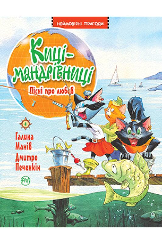Киці-мандрівниці. Пісні про любов. Книга 4