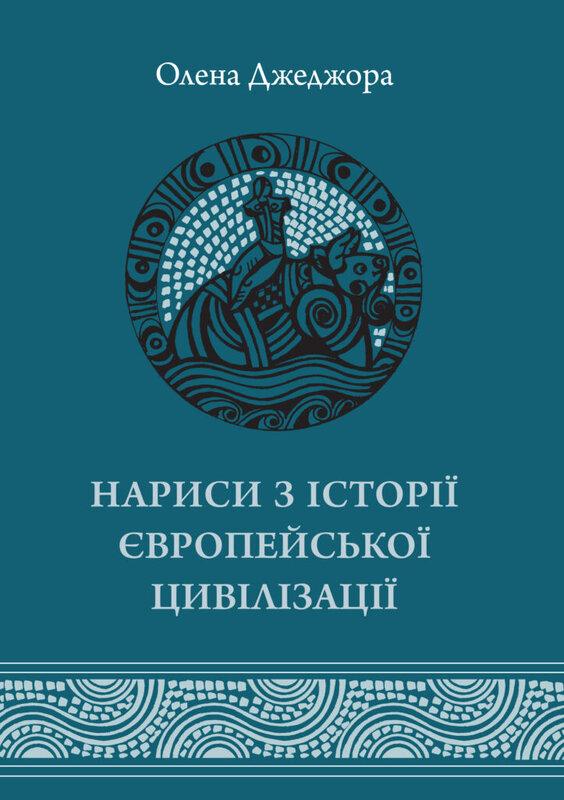 Нариси з історії європейської цивілізації. Книга перша