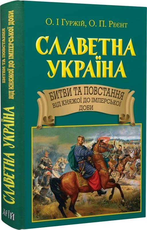 Славетна Україна. Битви та повстання від княжої до...