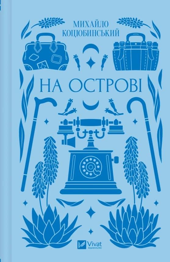 На острові