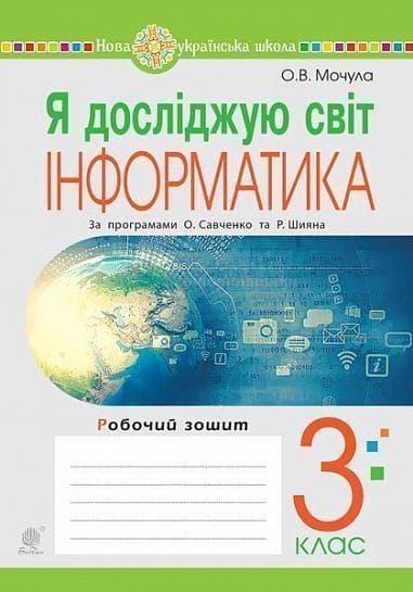 Я досліджую світ. Інформатика. 3 клас. Робочий зошит
