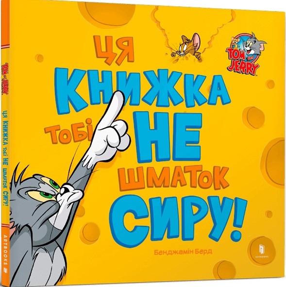 Ця книжка тобі не шматок сиру!