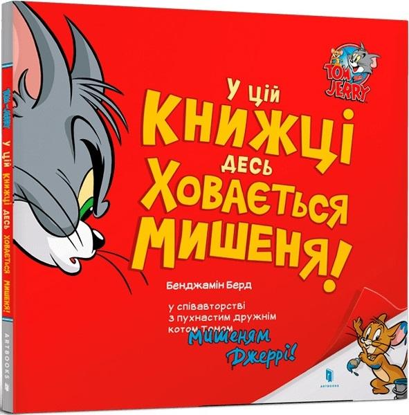 У цій книжці десь ховається мишеня!
