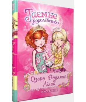 Таємне Королівство. Книга 10. Озеро Водяних Лілей