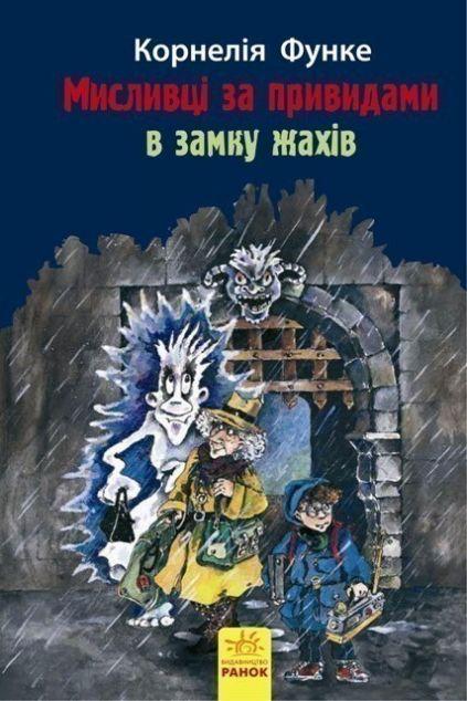 Мисливці за привидами в замку жахів. Книга 3