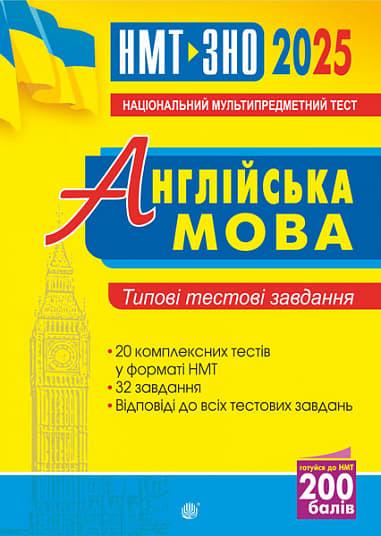 Англійська мова. Типові тестові завдання для підготовки...