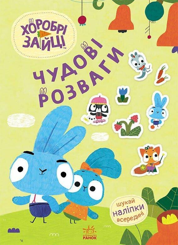 Хоробрі Зайці. Чудові розваги. Пізнавальний світ Зайцедрузів...