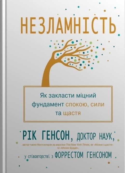 Незламність. Як закласти міцний фундамент спокою, сили...