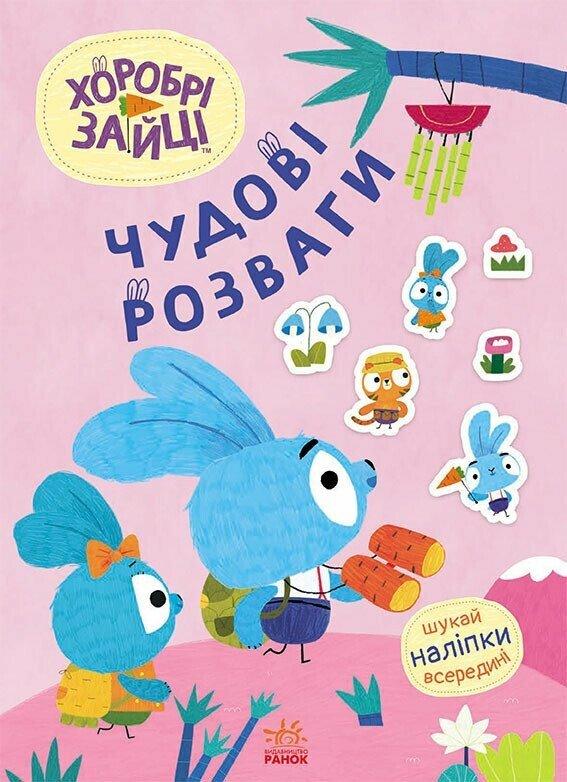 Хоробрі Зайці. Чудові розваги. Захопливі забавки із...