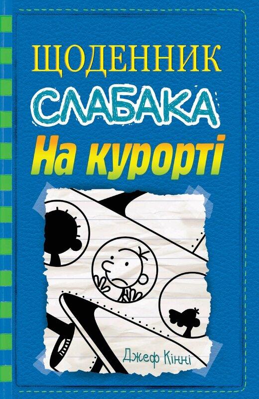 Щоденник слабака. Книга 12. На курорті