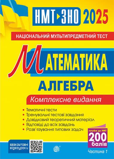 Математика. НМТ. Комплексне видання. Частина І. Алгебра....