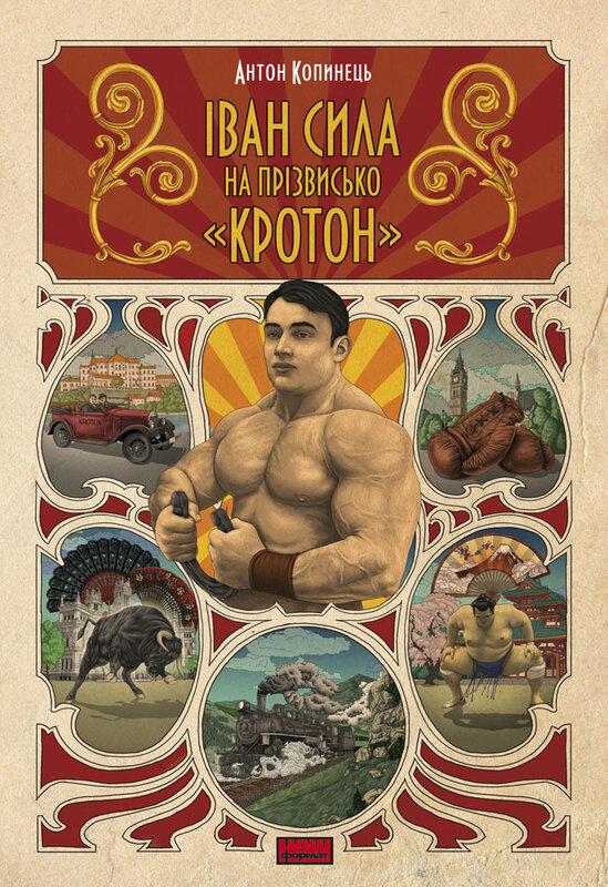 Іван Сила на прізвисько "Кротон"