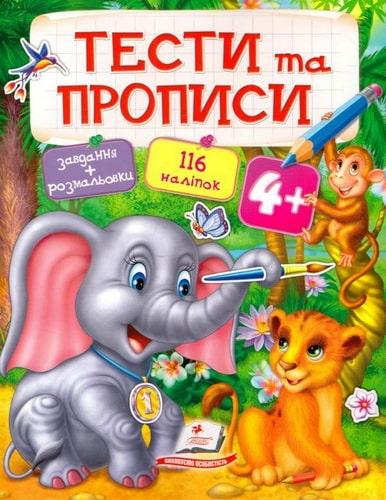 Тести та прописи 4+