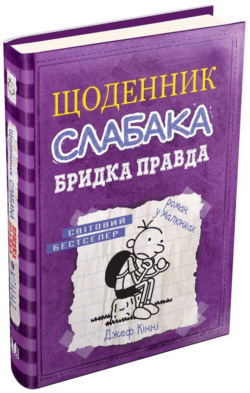 Щоденник слабака. Книга 5. Бридка правда