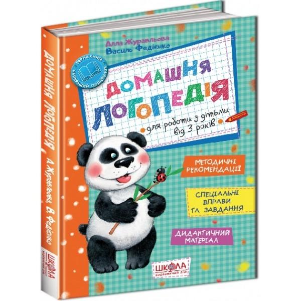 Домашня логопедія