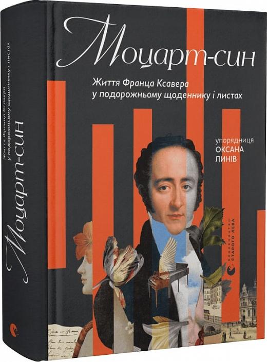 Моцарт-син. Життя Франца Ксавера у подорожньому щоденнику...
