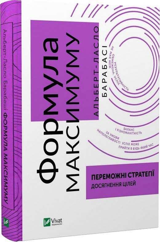 Формула максимуму. Переможні стратегії досягнення цілей
