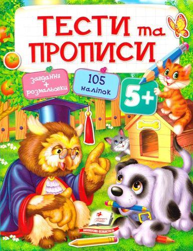 Тести та прописи. 5+