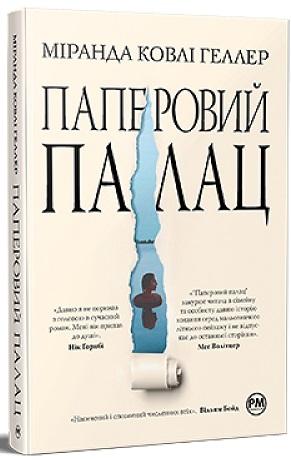 Паперовий палац