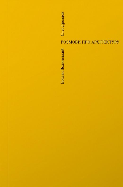 Розмови про архітектуру