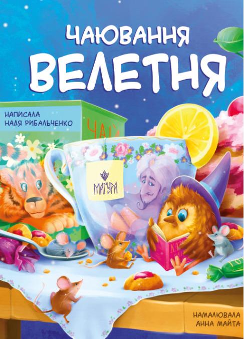 Чаювання велетня